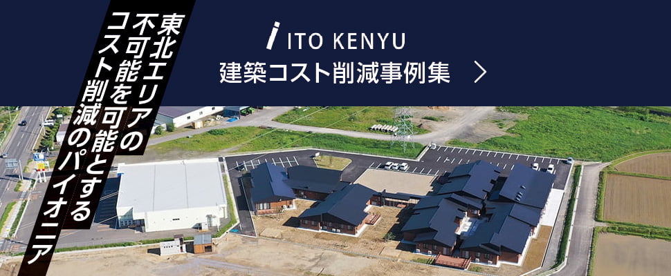建築コスト削減事例集