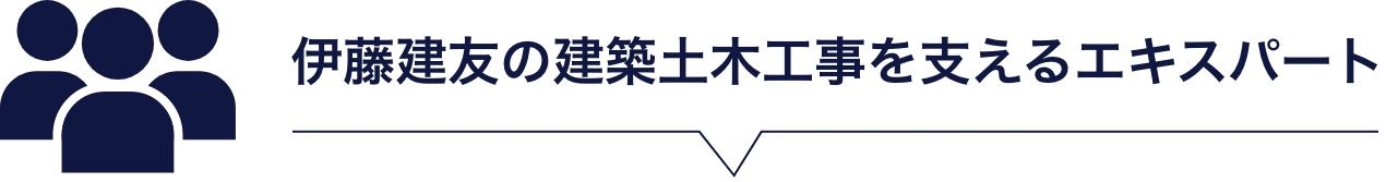 伊藤建友の建築土木工事を支えるエキスパート