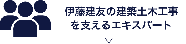 伊藤建友の建築土木工事を支えるエキスパート