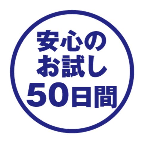 安心のお試し50日間