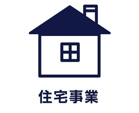 住宅事業