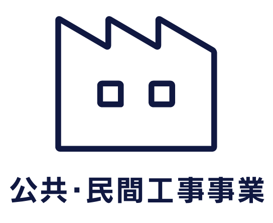 公共・民間工事事業