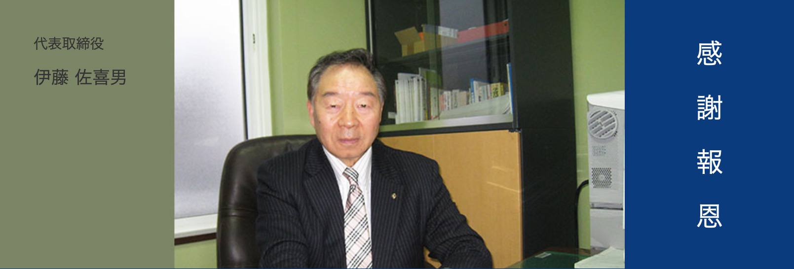 代表取締役 伊藤 佐喜男