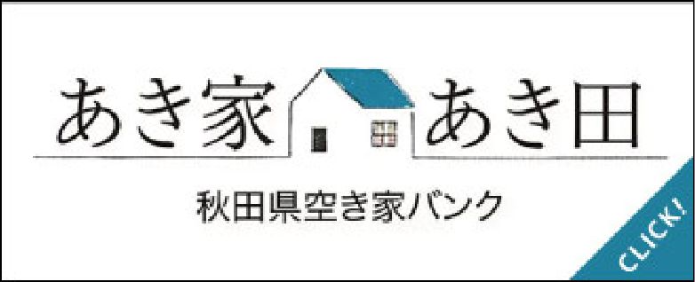 空き家秋田
